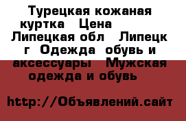 Турецкая кожаная куртка › Цена ­ 1 500 - Липецкая обл., Липецк г. Одежда, обувь и аксессуары » Мужская одежда и обувь   
